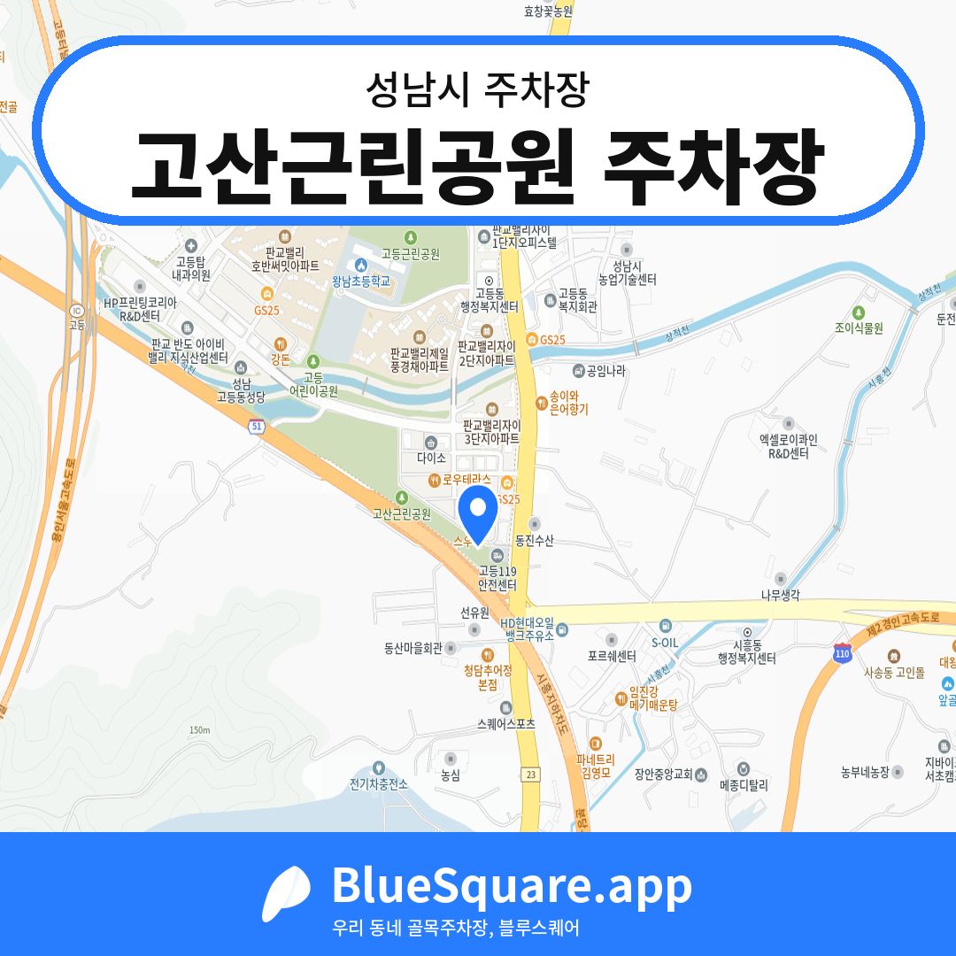 고산근린공원 주차장 위치 지도 — 경기 성남시 | 블루스퀘어 주차