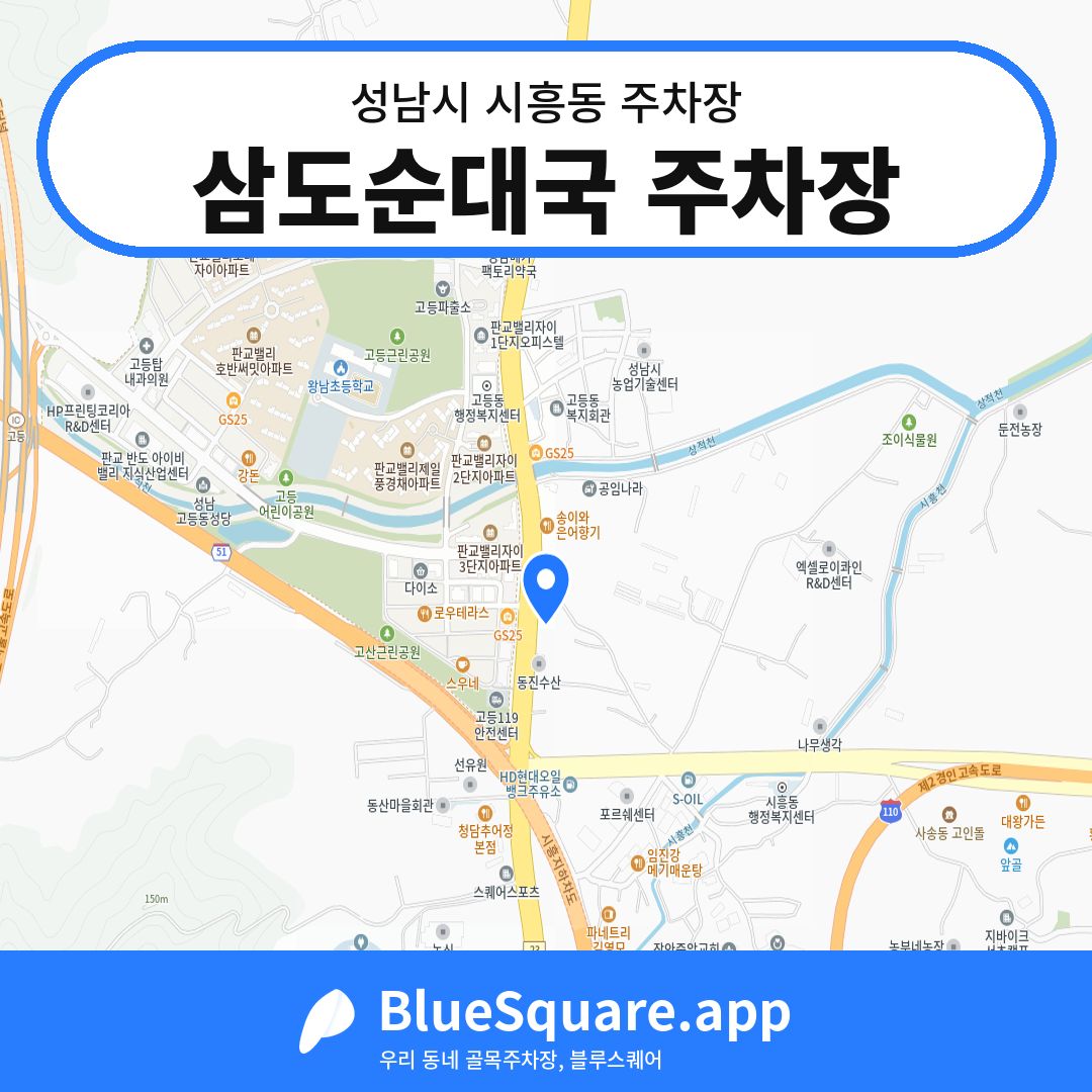 삼도순대국 주차장 위치 지도 — 경기 성남시 시흥동 | 블루스퀘어 주차