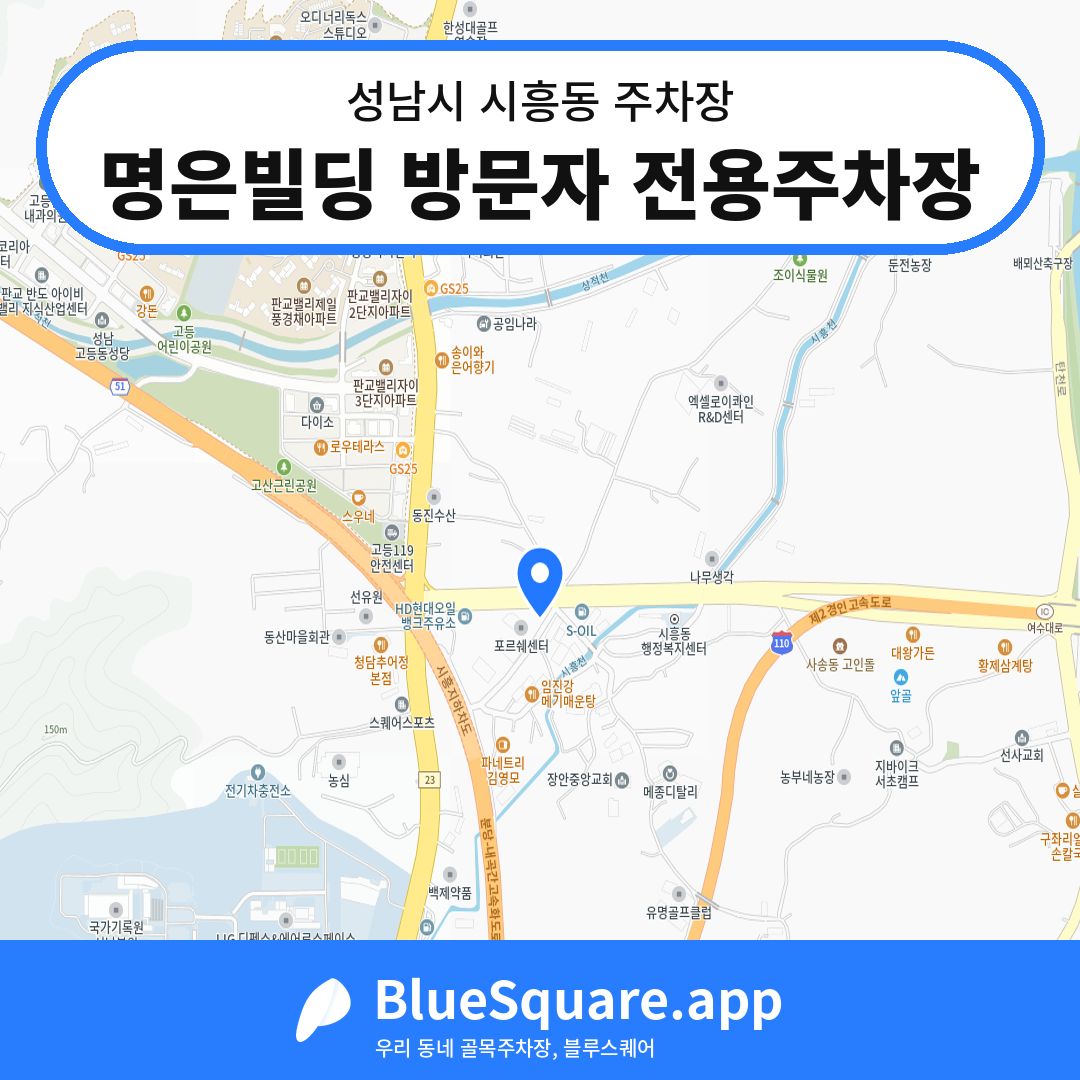 명은빌딩 방문자 전용주차장 위치 지도 — 경기 성남시 시흥동 | 블루스퀘어 주차