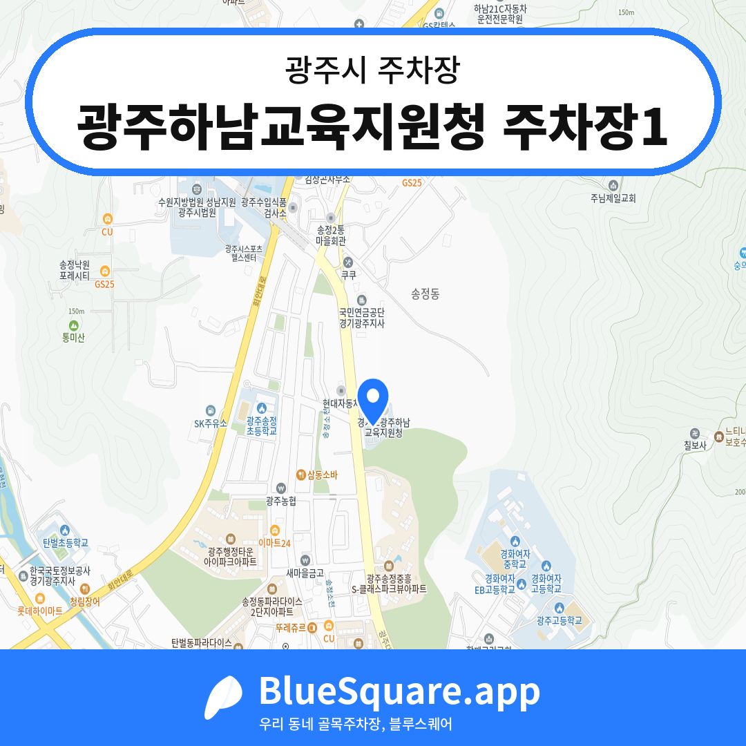 광주하남교육지원청 주차장1 위치 지도 — 경기 광주시 | 블루스퀘어 주차