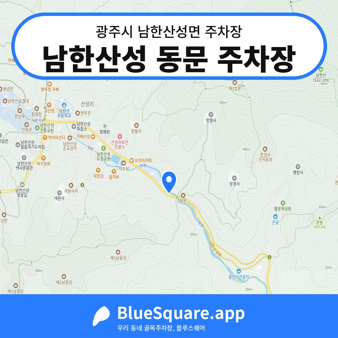 남한산성 동문 주차장 위치 지도 — 경기 광주시 남한산성면 | 블루스퀘어 주차
