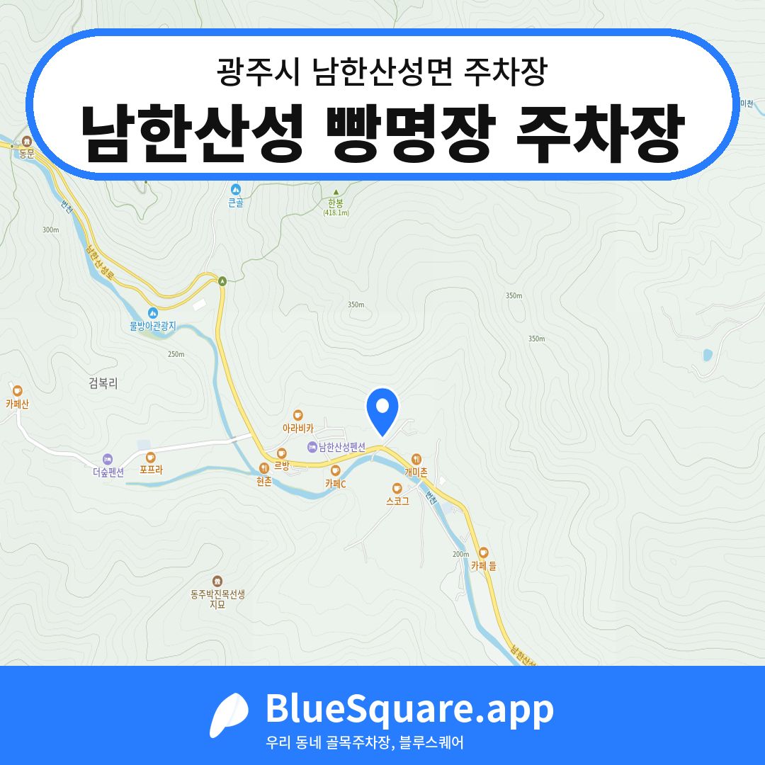 남한산성 빵명장 주차장 위치 지도 — 경기 광주시 남한산성면 | 블루스퀘어 주차