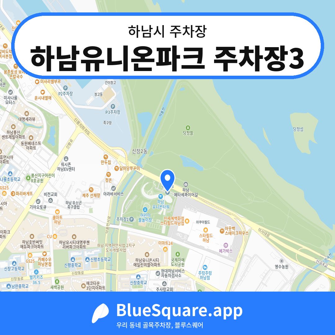 하남유니온파크 주차장3 위치 지도 — 경기 하남시 | 블루스퀘어 주차