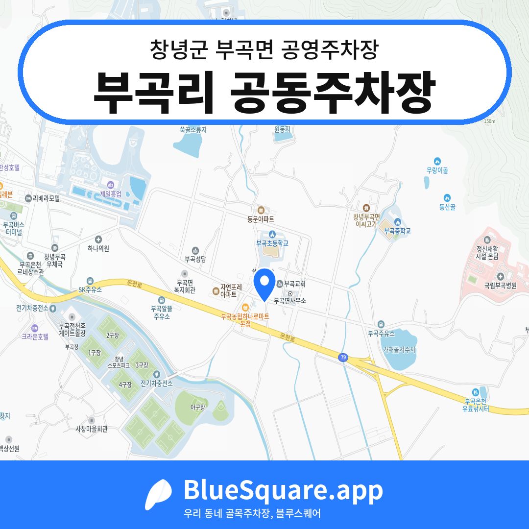 부곡리 공동주차장 위치 지도 — 경남 창녕군 부곡면 | 블루스퀘어 주차