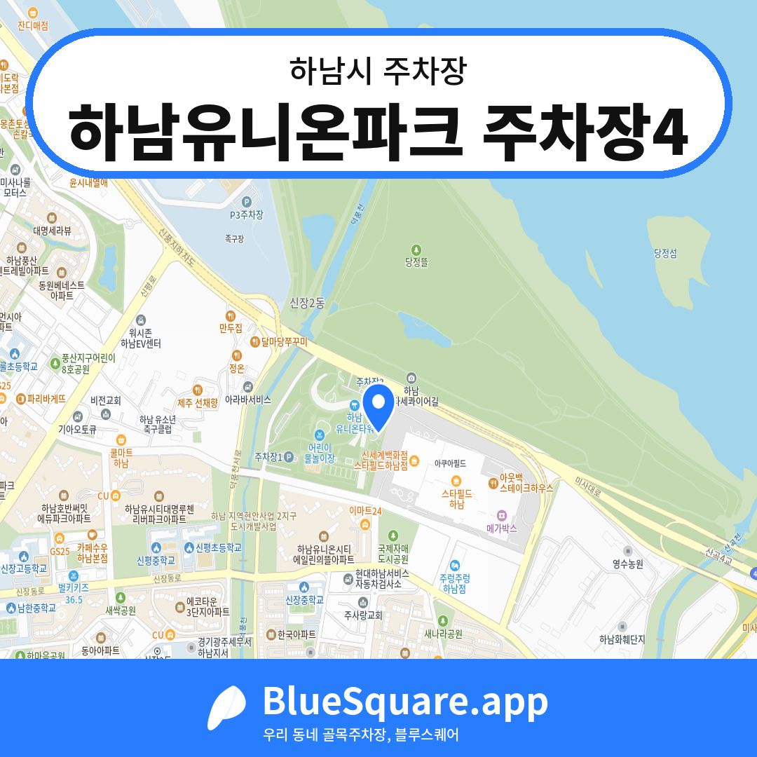 하남유니온파크 주차장4 위치 지도 — 경기 하남시 | 블루스퀘어 주차