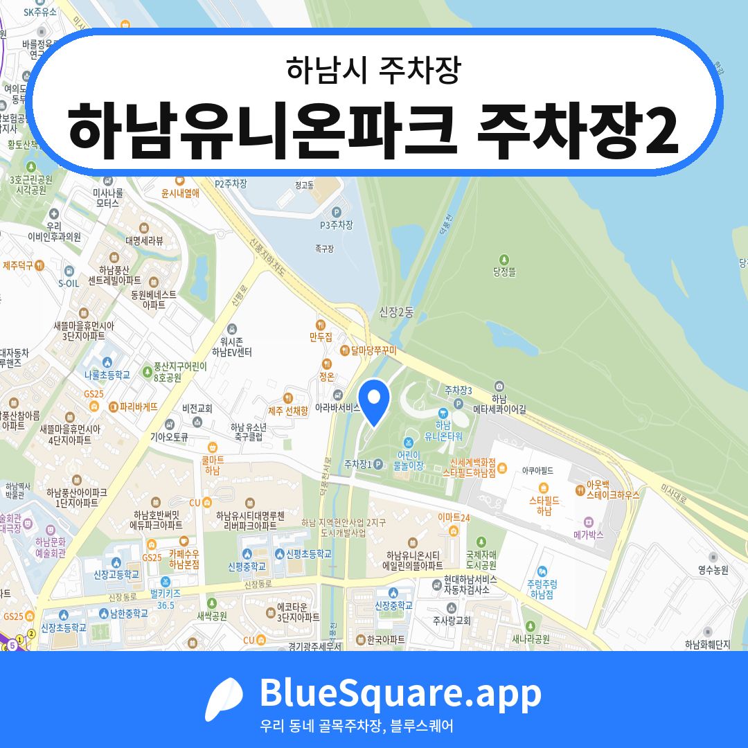 하남유니온파크 주차장2 위치 지도 — 경기 하남시 | 블루스퀘어 주차