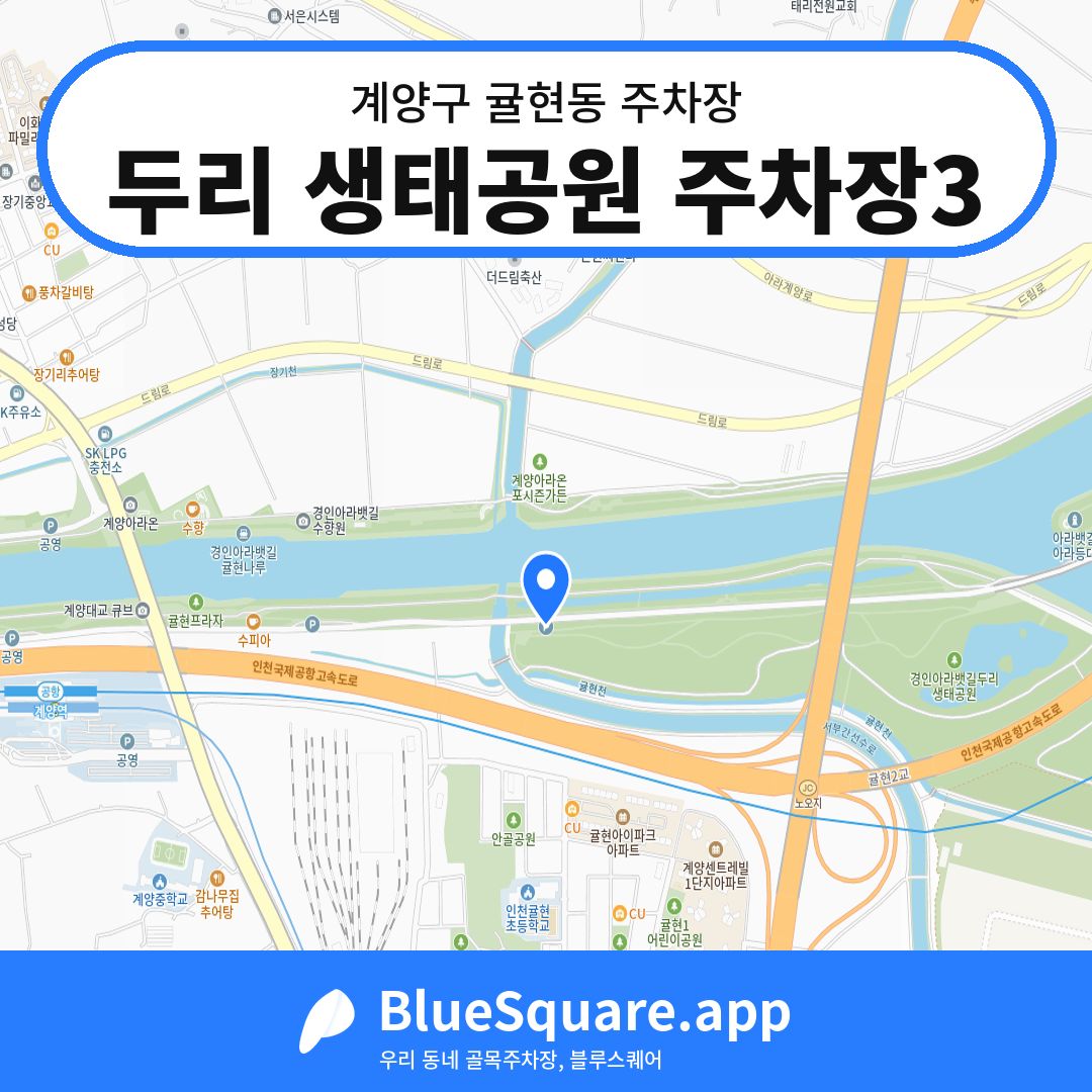 두리 생태공원 주차장3 위치 지도 — 인천 계양구 귤현동 | 블루스퀘어 주차