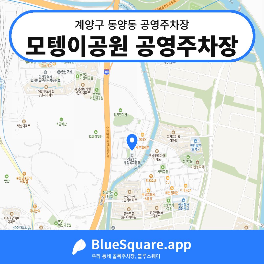 모텡이공원 공영주차장 위치 지도 — 인천 계양구 동양동 | 블루스퀘어 주차