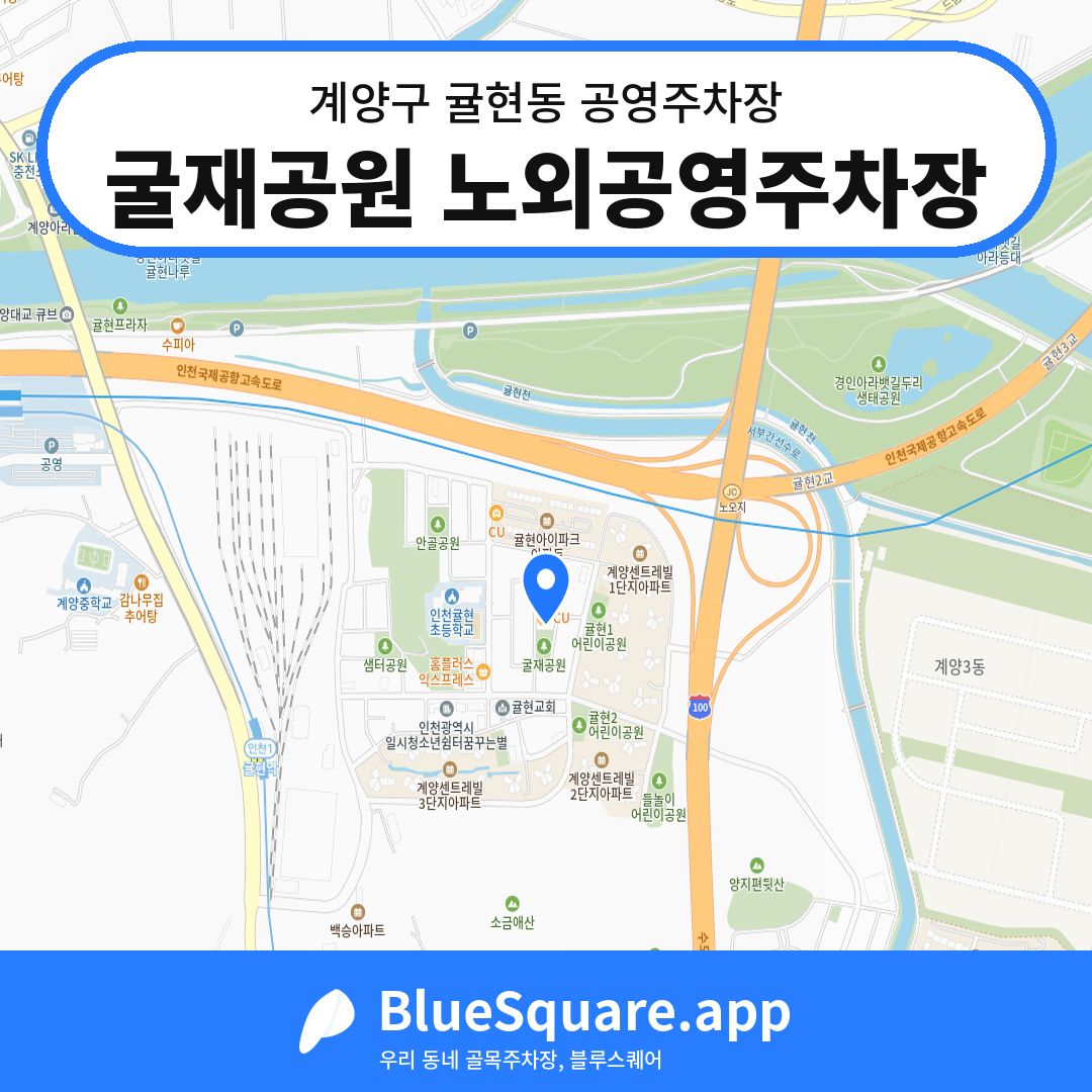 굴재공원 노외공영주차장 위치 지도 — 인천 계양구 귤현동 | 블루스퀘어 주차