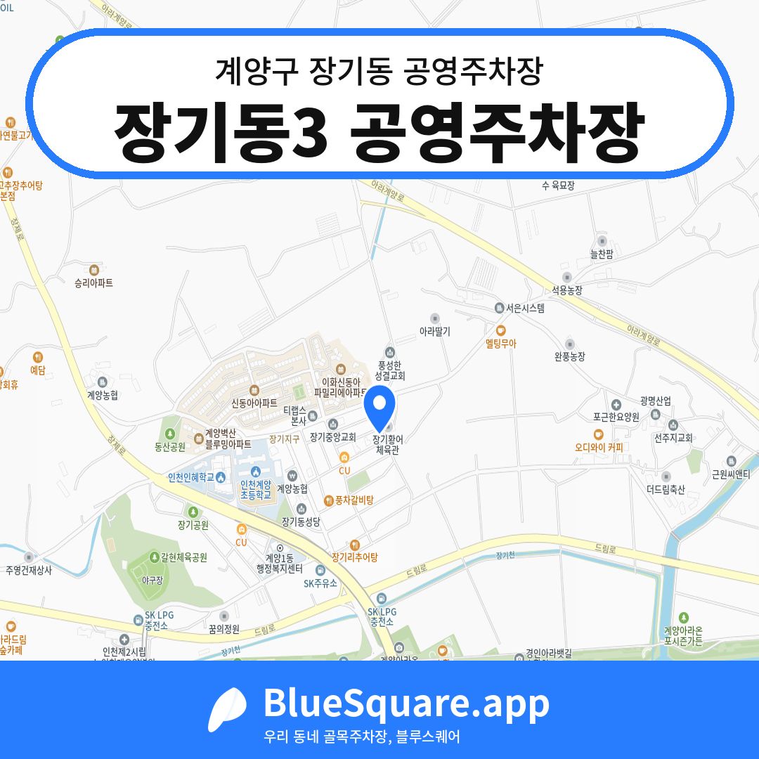 장기동3 공영주차장 위치 지도 — 인천 계양구 장기동 | 블루스퀘어 주차