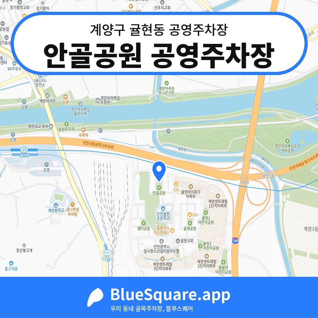 안골공원 공영주차장 위치 지도 — 인천 계양구 귤현동 | 블루스퀘어 주차