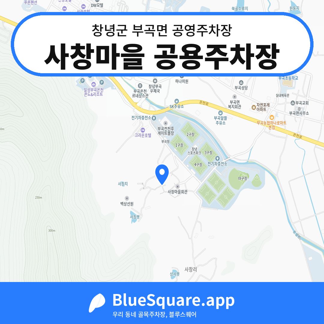 사창마을 공용주차장 위치 지도 — 경남 창녕군 부곡면 | 블루스퀘어 주차