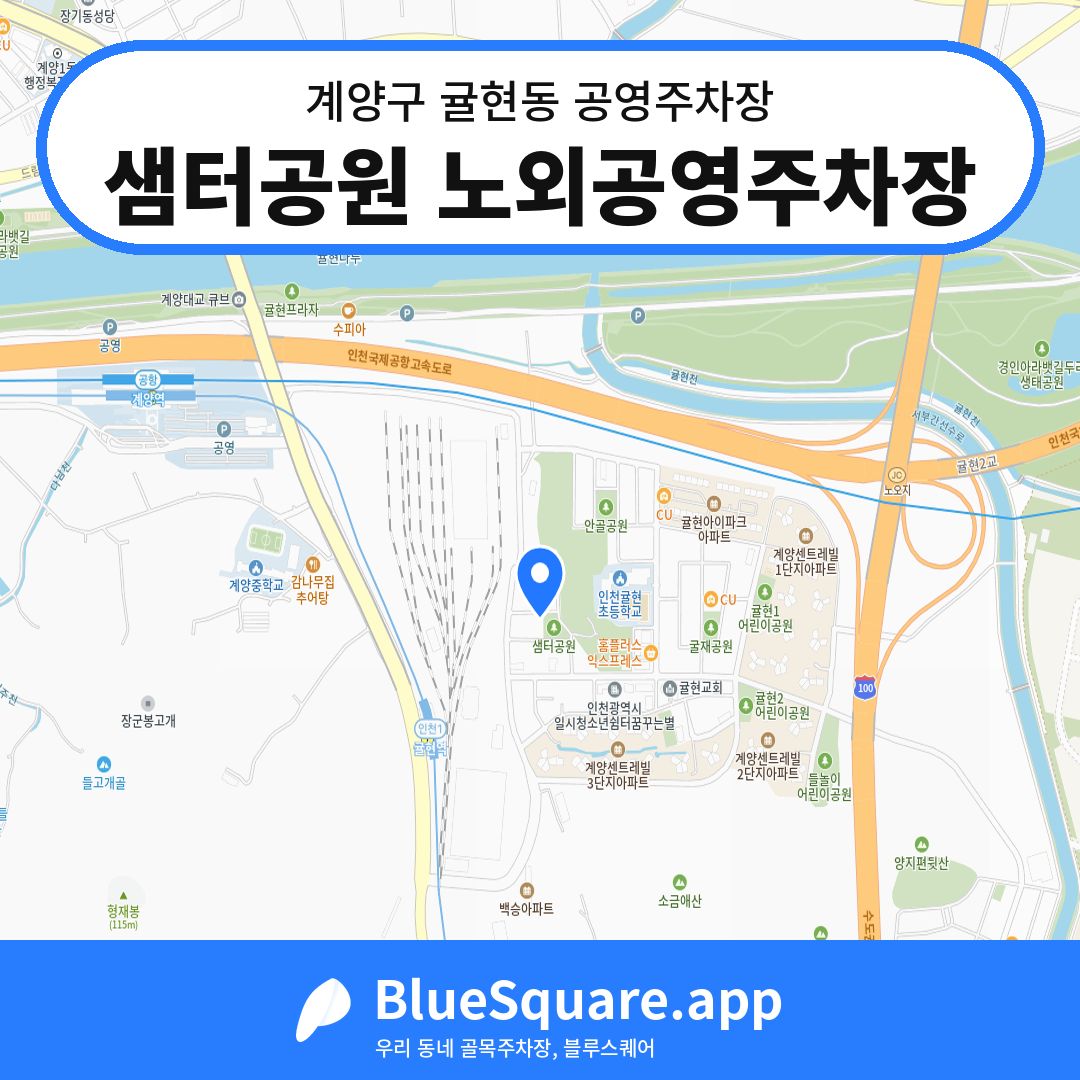 샘터공원 노외공영주차장 위치 지도 — 인천 계양구 귤현동 | 블루스퀘어 주차