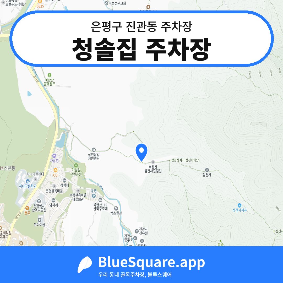 청솔집 주차장 위치 지도 — 서울 은평구 진관동 | 블루스퀘어 주차
