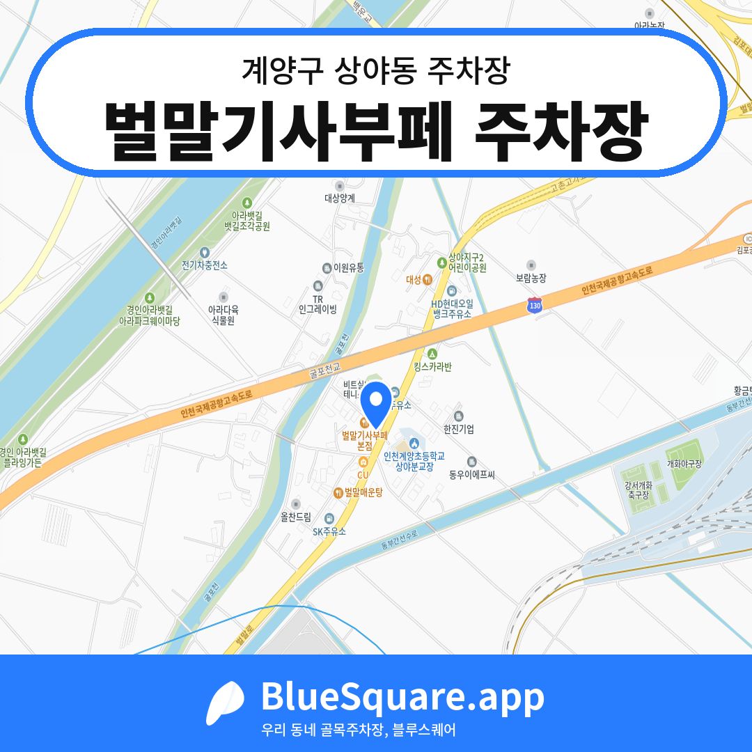 벌말기사부페 주차장 위치 지도 — 인천 계양구 상야동 | 블루스퀘어 주차