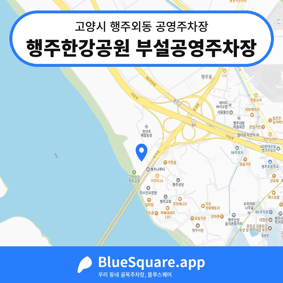 행주한강공원 부설공영주차장 위치 지도 — 경기 고양시 행주외동 | 블루스퀘어 주차