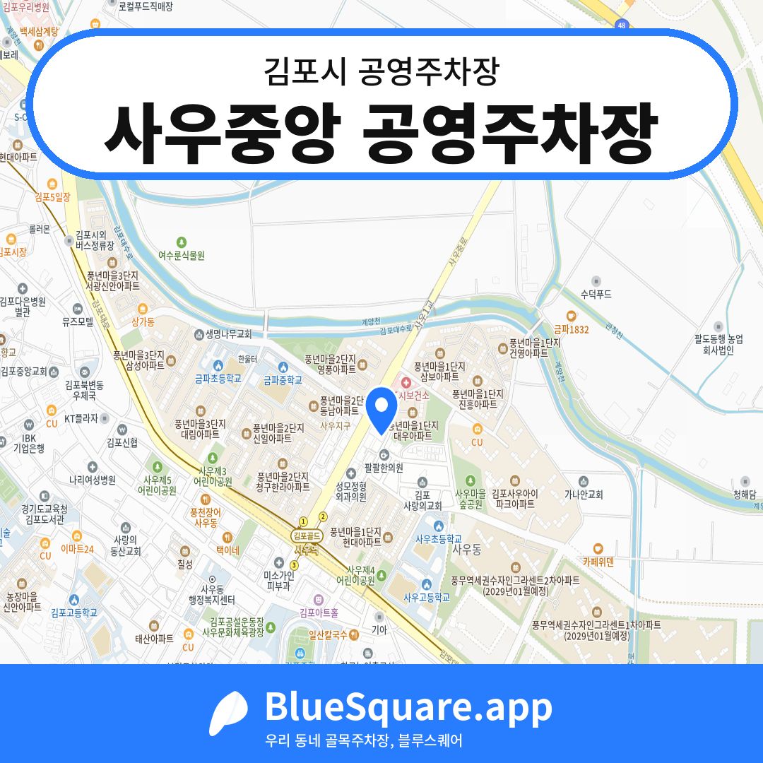 사우중앙 공영주차장 위치 지도 — 경기 김포시 | 블루스퀘어 주차