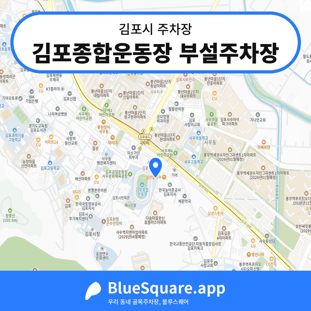 김포종합운동장 부설주차장 위치 지도 — 경기 김포시 | 블루스퀘어 주차