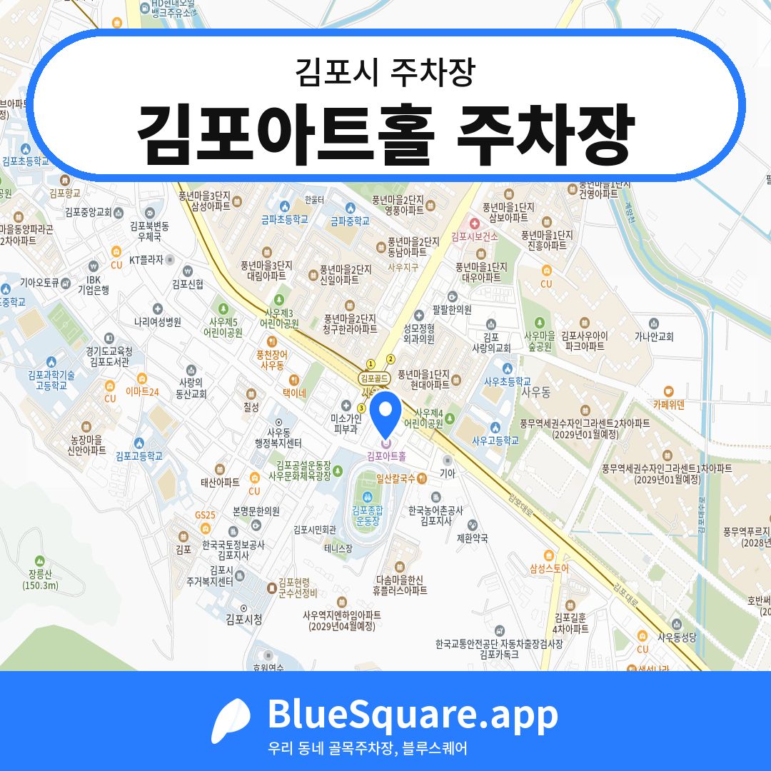 김포아트홀 주차장 위치 지도 — 경기 김포시 | 블루스퀘어 주차