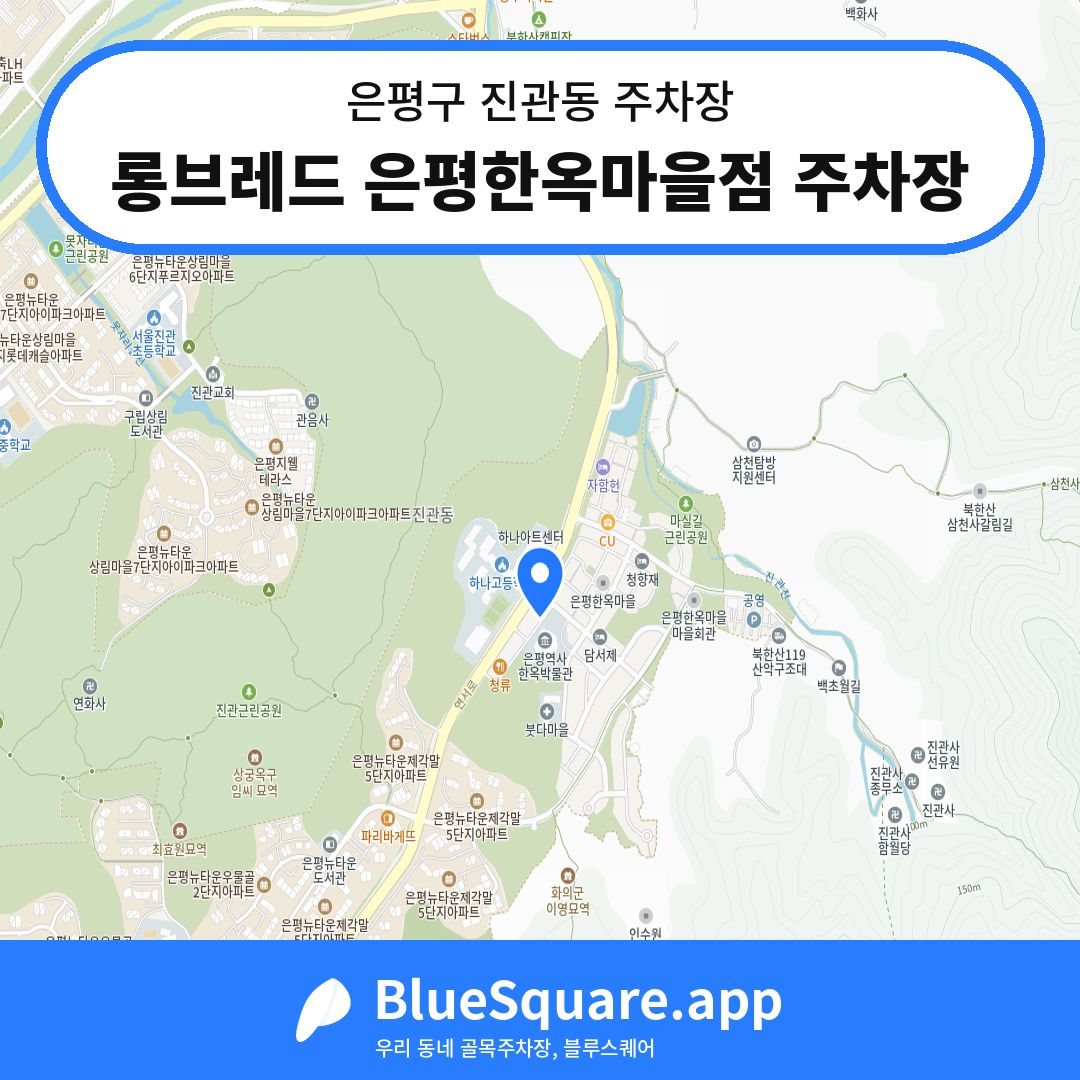 롱브레드 은평한옥마을점 주차장 위치 지도 — 서울 은평구 진관동 | 블루스퀘어 주차
