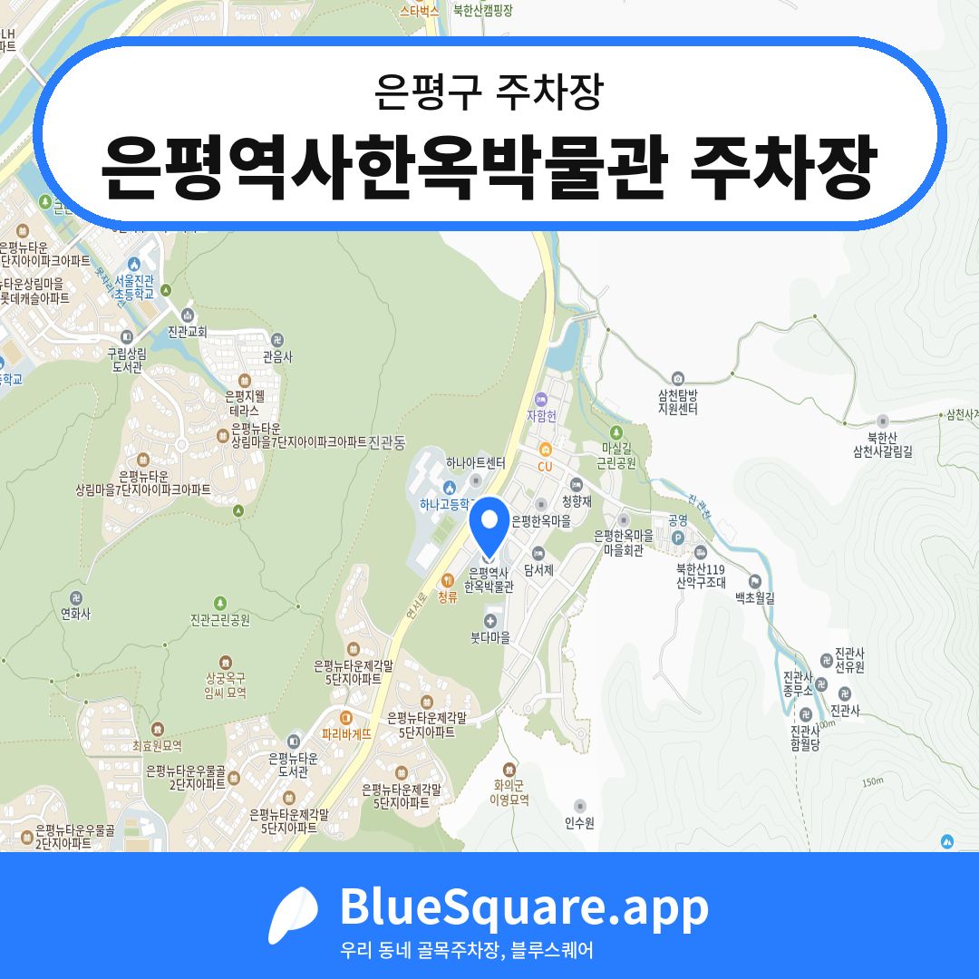 은평역사한옥박물관 주차장 위치 지도 — 서울 은평구 | 블루스퀘어 주차
