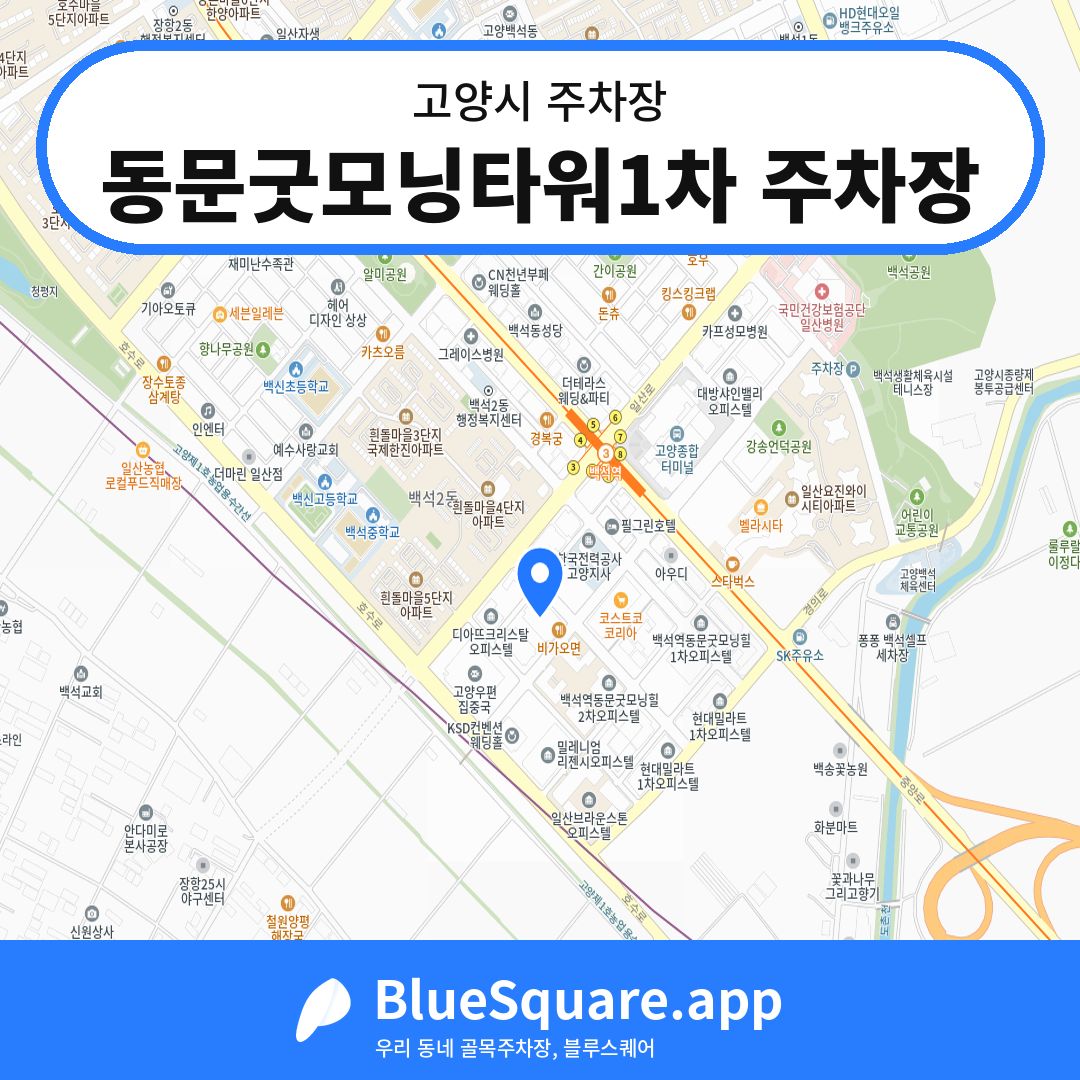 동문굿모닝타워1차 주차장 위치 지도 — 경기 고양시 | 블루스퀘어 주차