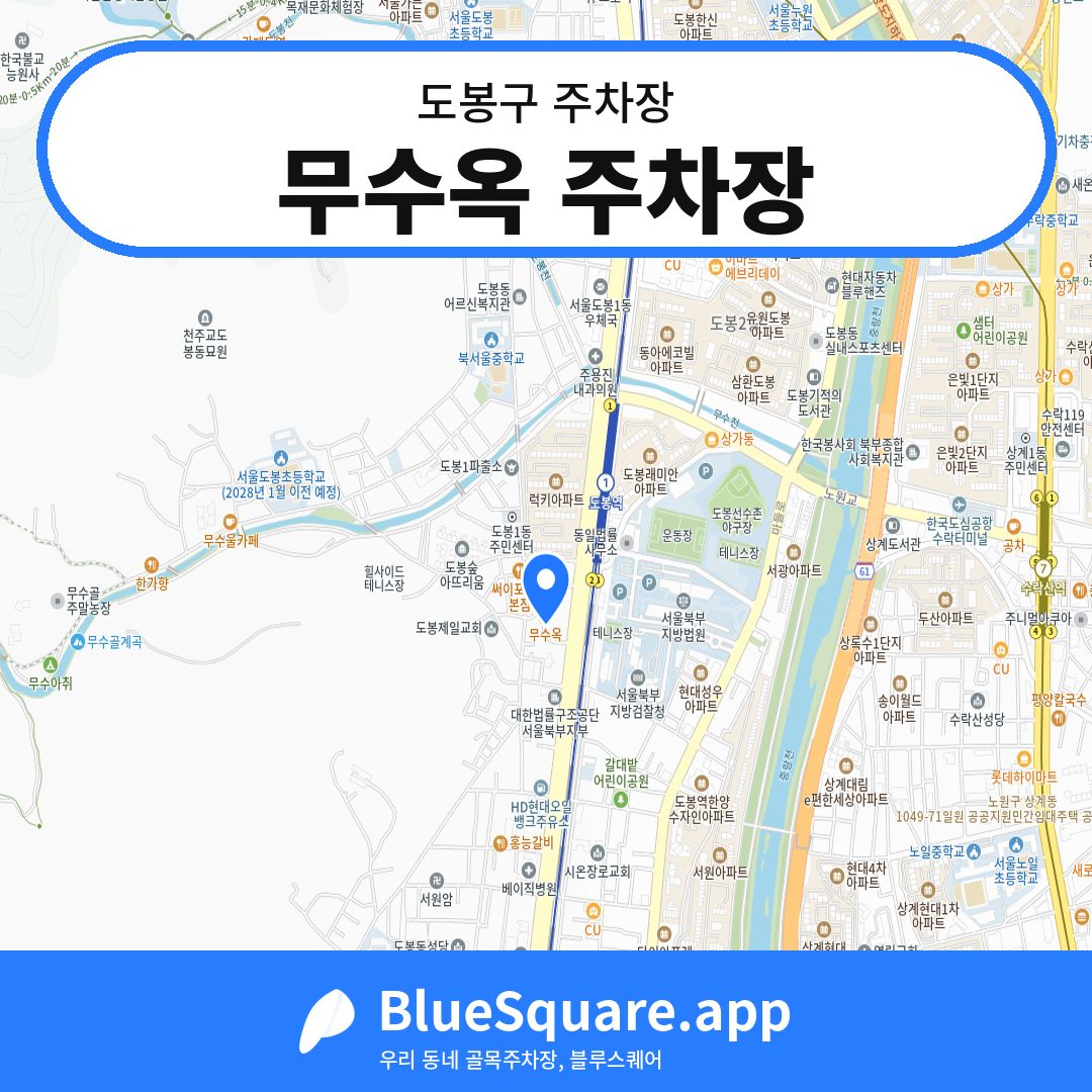 무수옥 주차장 위치 지도 — 서울 도봉구 | 블루스퀘어 주차
