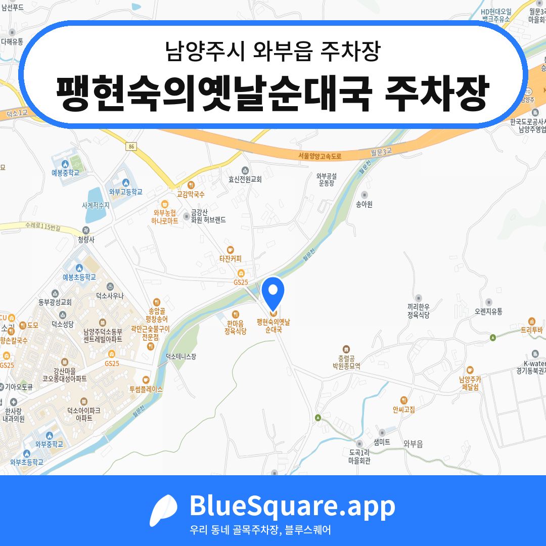 팽현숙의옛날순대국 주차장 위치 지도 — 경기 남양주시 와부읍 | 블루스퀘어 주차