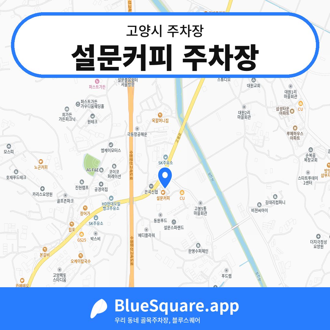 설문커피 주차장 위치 지도 — 경기 고양시 | 블루스퀘어 주차