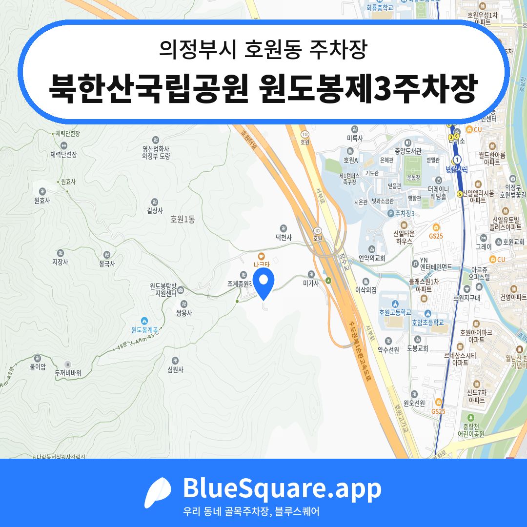 북한산국립공원 원도봉제3주차장 위치 지도 — 경기 의정부시 호원동 | 블루스퀘어 주차