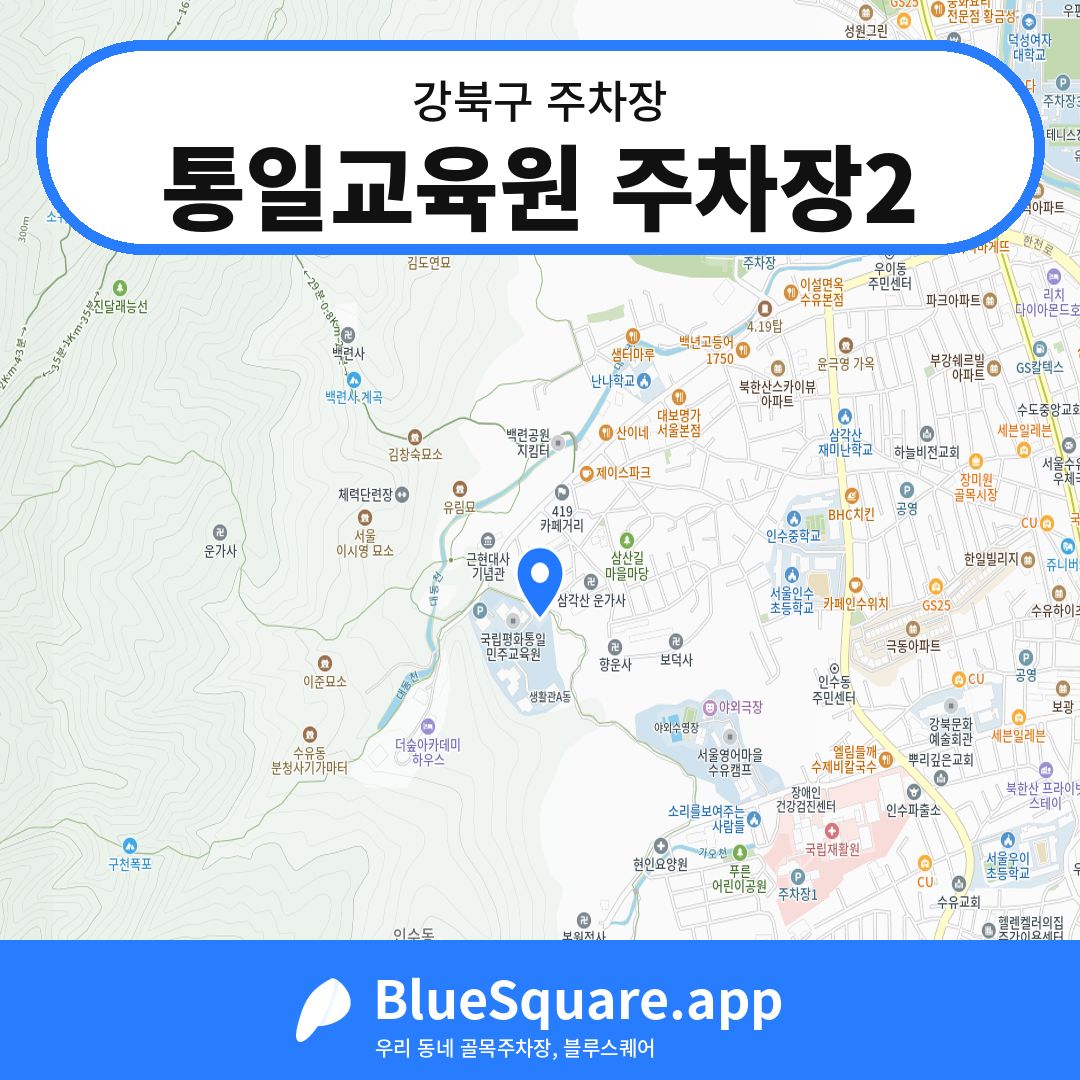 통일교육원 주차장2 위치 지도 — 서울 강북구 | 블루스퀘어 주차