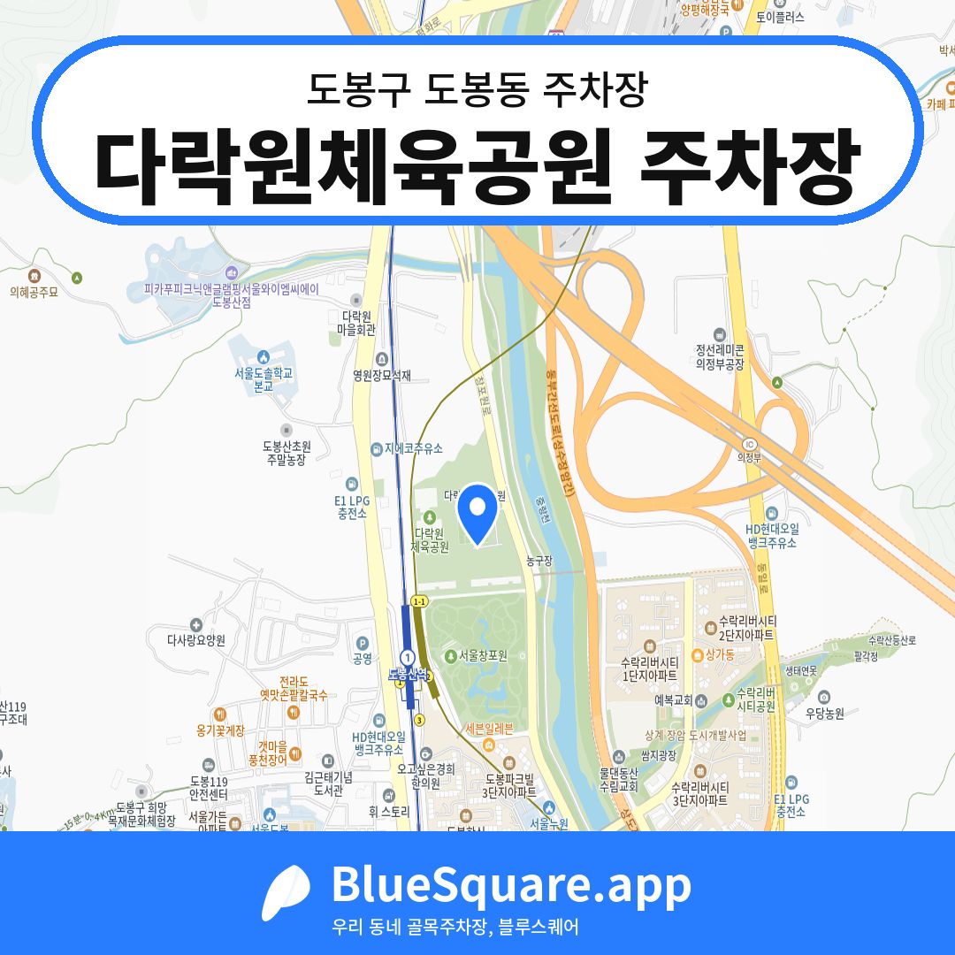 다락원체육공원 주차장 위치 지도 — 서울 도봉구 도봉동 | 블루스퀘어 주차