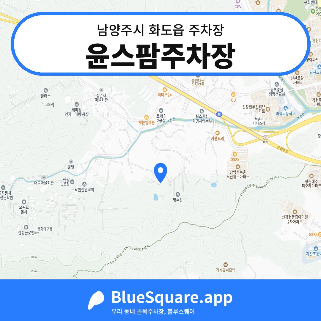 윤스팜주차장 위치 지도 — 경기 남양주시 화도읍 | 블루스퀘어 주차