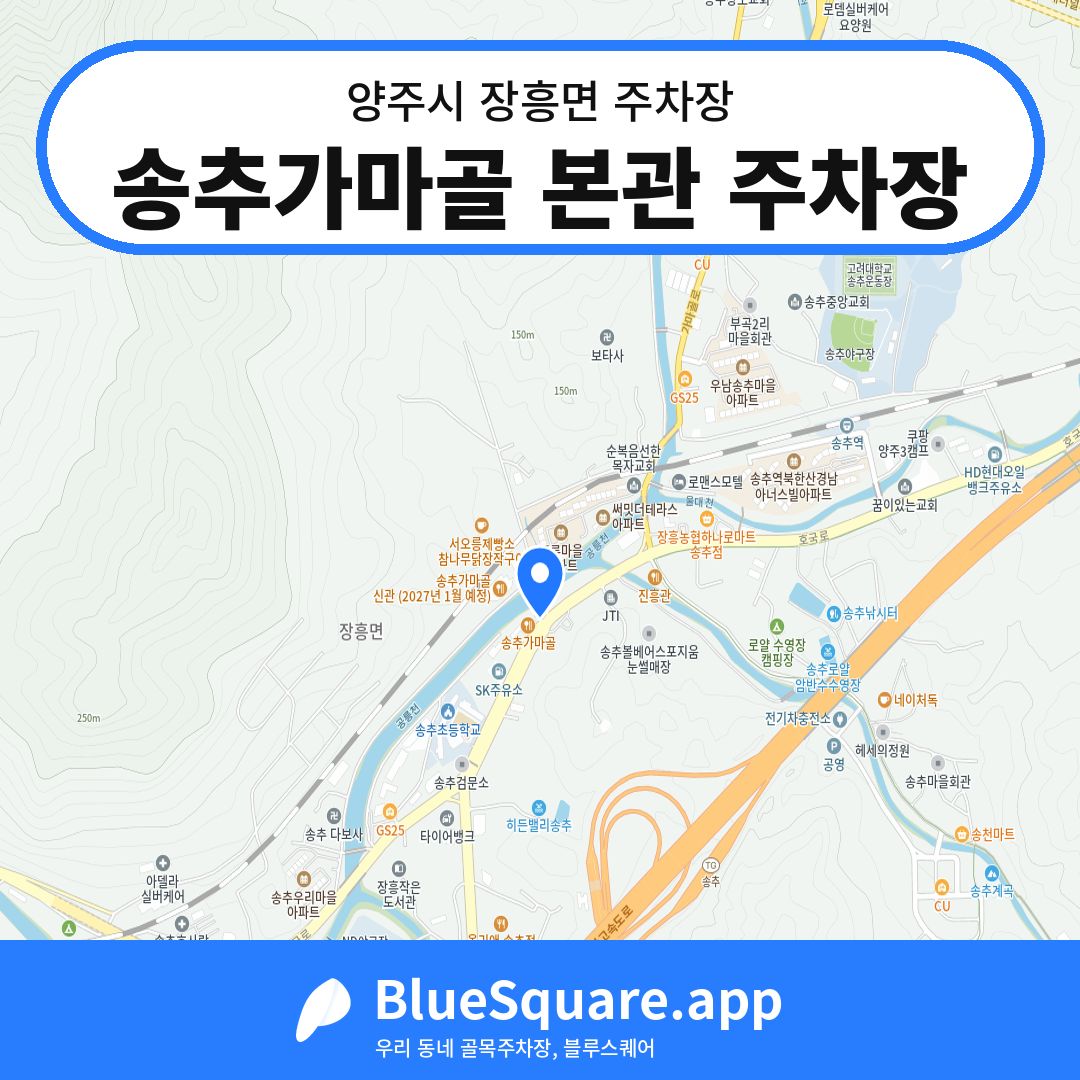 송추가마골 본관 주차장 위치 지도 — 경기 양주시 장흥면 | 블루스퀘어 주차