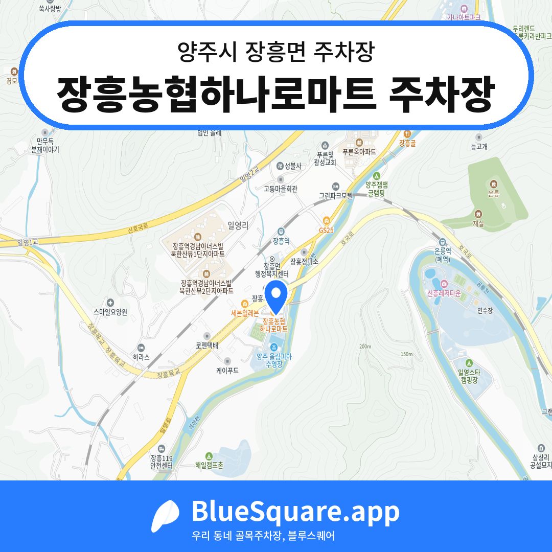장흥농협하나로마트 주차장 위치 지도 — 경기 양주시 장흥면 | 블루스퀘어 주차