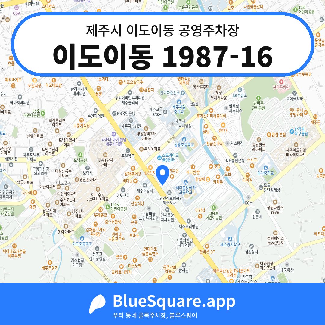 이도이동 1987-16 위치 지도 — 제주 제주시 이도이동 | 블루스퀘어 주차