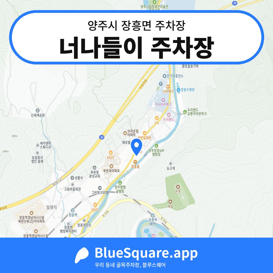 너나들이 주차장 위치 지도 — 경기 양주시 장흥면 | 블루스퀘어 주차