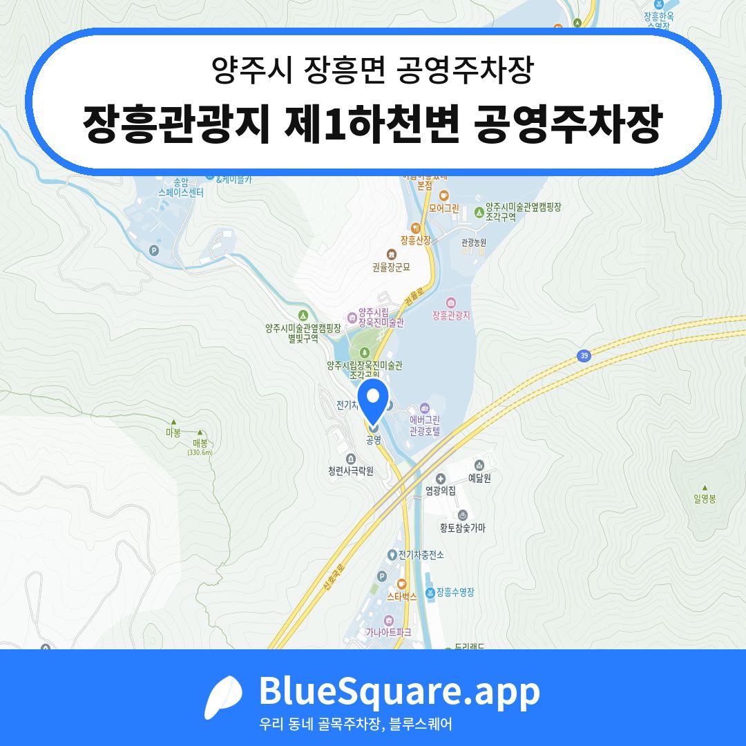 장흥관광지 제1하천변 공영주차장 위치 지도 — 경기 양주시 장흥면 | 블루스퀘어 주차