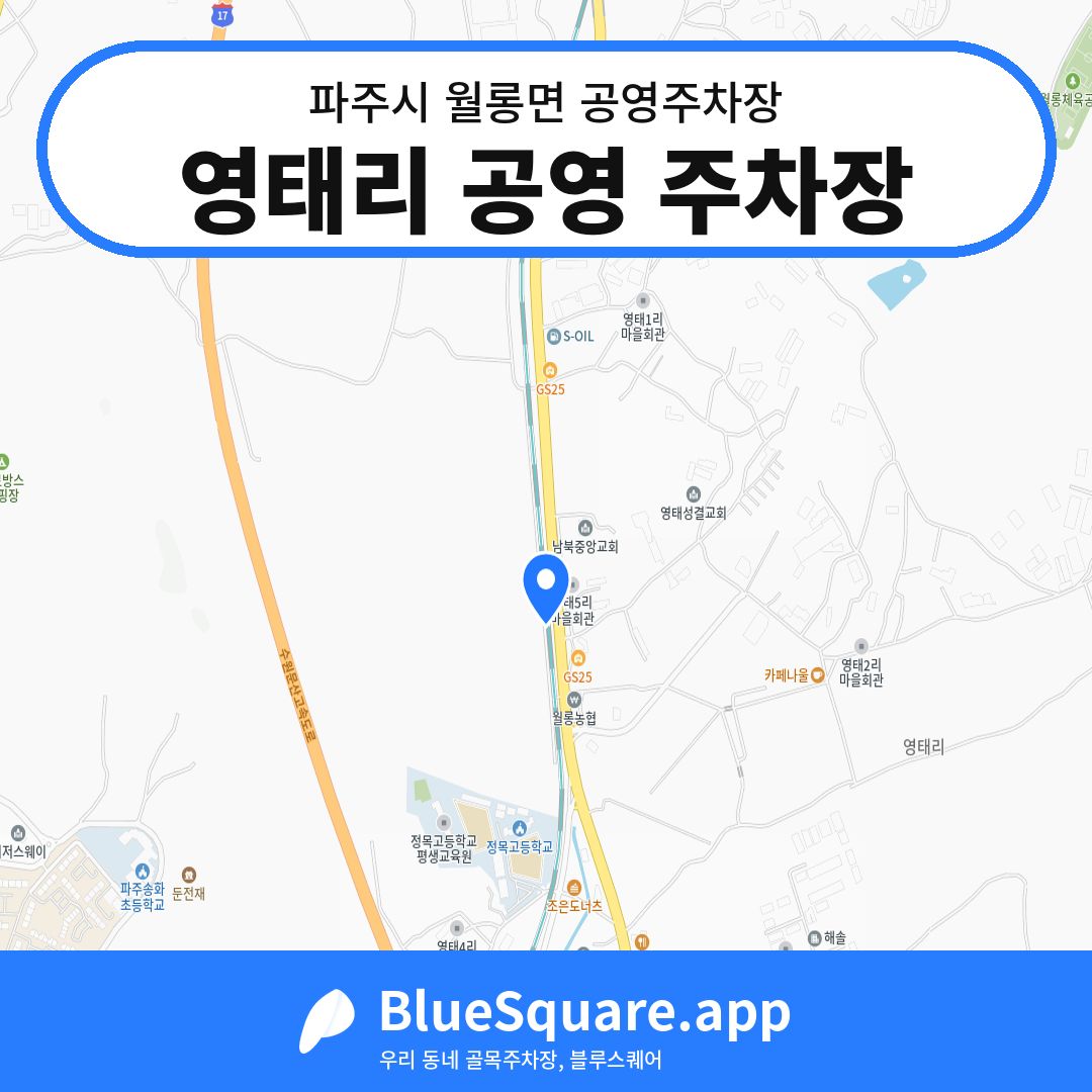 영태리 공영 주차장 위치 지도 — 경기 파주시 월롱면 | 블루스퀘어 주차