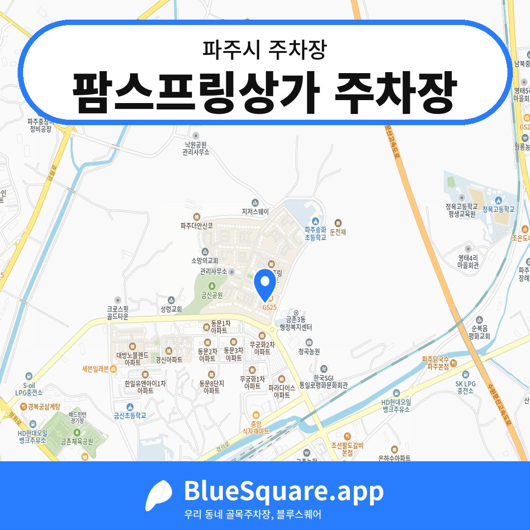 팜스프링상가 주차장 위치 지도 — 경기 파주시 | 블루스퀘어 주차