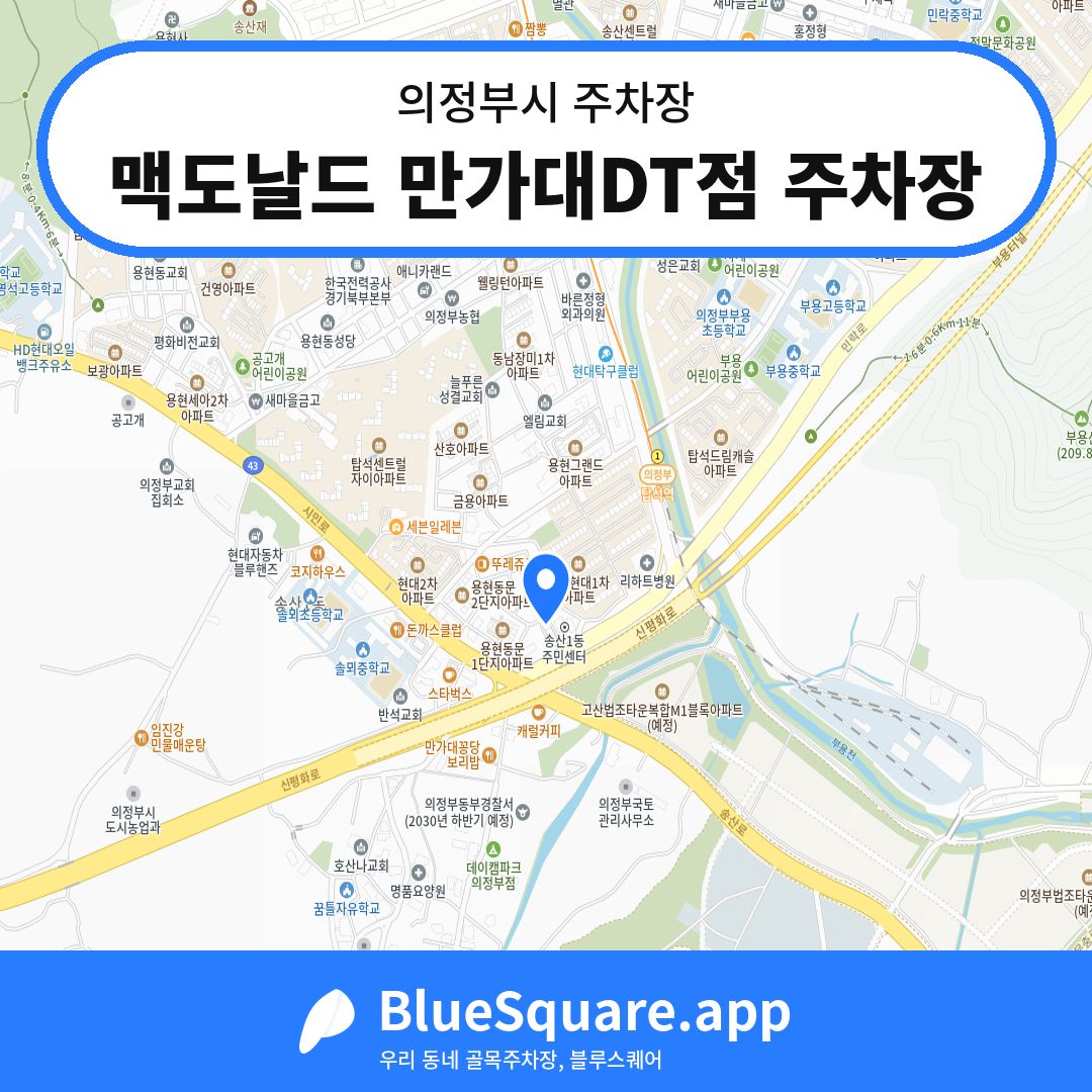 맥도날드 만가대DT점 주차장 위치 지도 — 경기 의정부시 | 블루스퀘어 주차