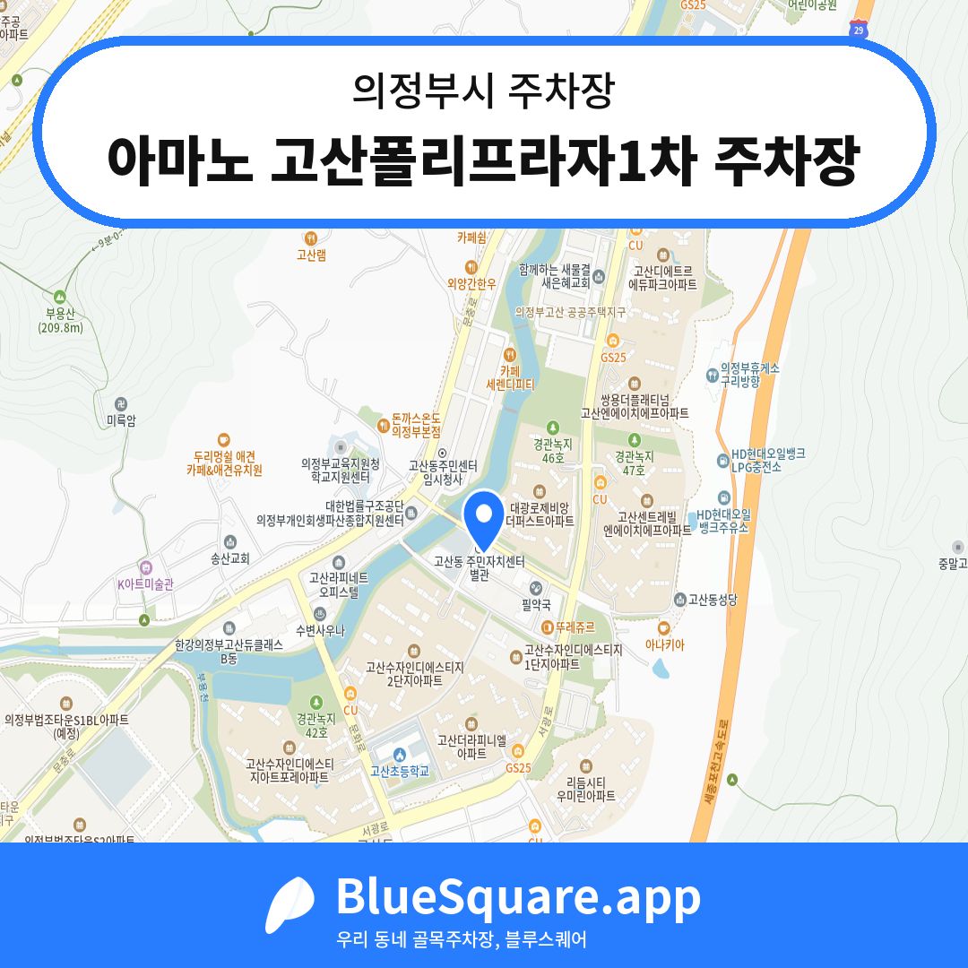 아마노 고산폴리프라자1차 주차장 위치 지도 — 경기 의정부시 | 블루스퀘어 주차