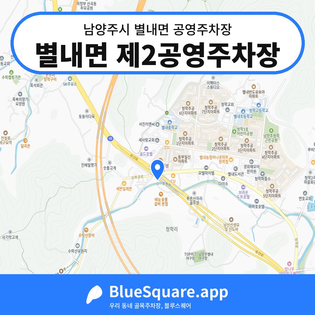 별내면 제2공영주차장 위치 지도 — 경기 남양주시 별내면 | 블루스퀘어 주차