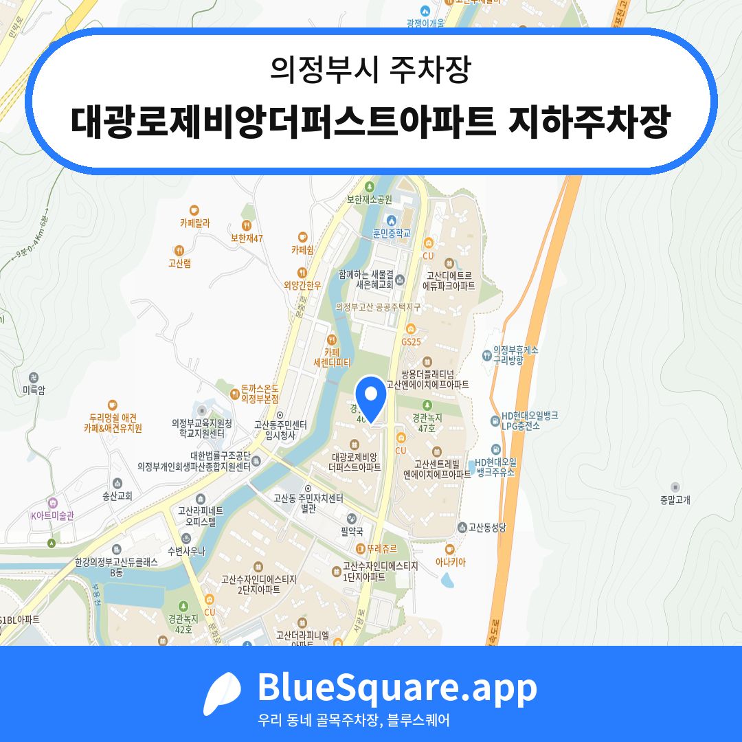 대광로제비앙더퍼스트아파트 지하주차장 위치 지도 — 경기 의정부시 | 블루스퀘어 주차