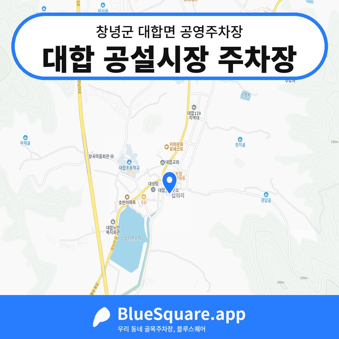 대합 공설시장 주차장 위치 지도 — 경남 창녕군 대합면 | 블루스퀘어 주차