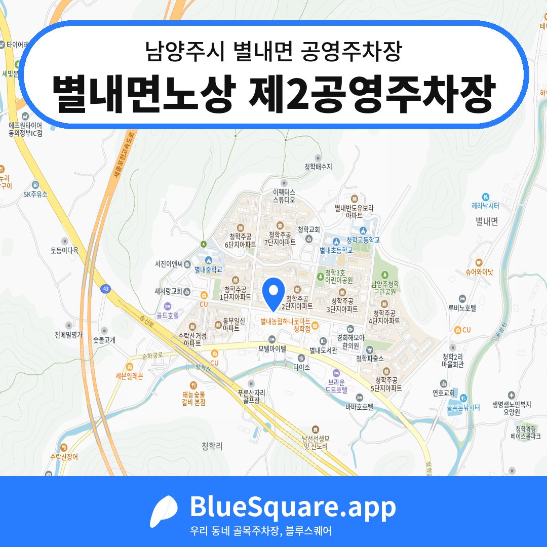 별내면노상 제2공영주차장 위치 지도 — 경기 남양주시 별내면 | 블루스퀘어 주차