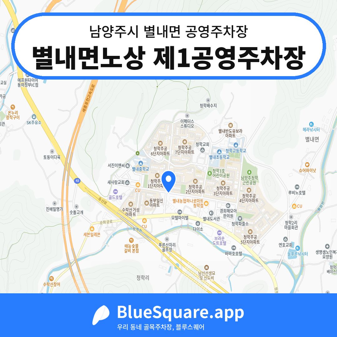 별내면노상 제1공영주차장 위치 지도 — 경기 남양주시 별내면 | 블루스퀘어 주차