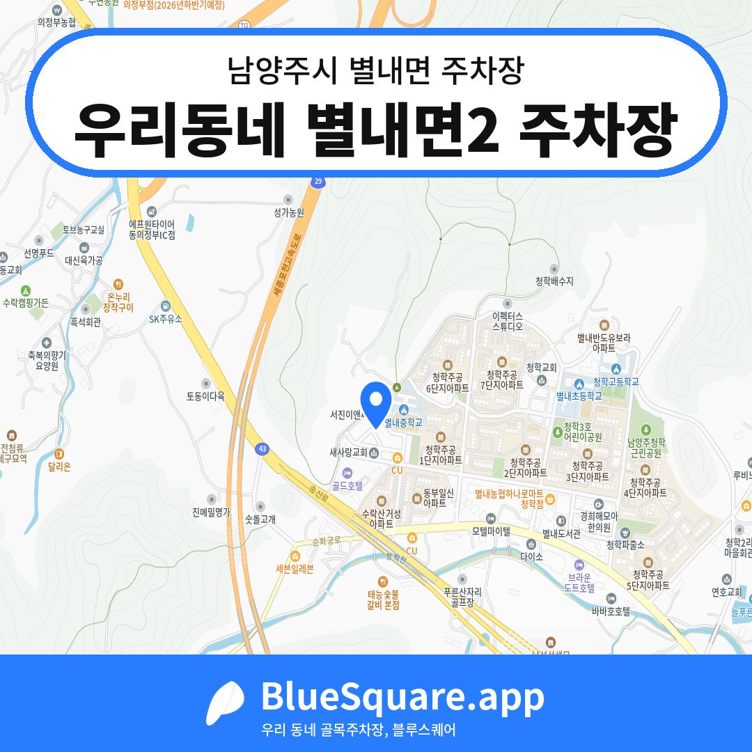 우리동네 별내면2 주차장 위치 지도 — 경기 남양주시 별내면 | 블루스퀘어 주차