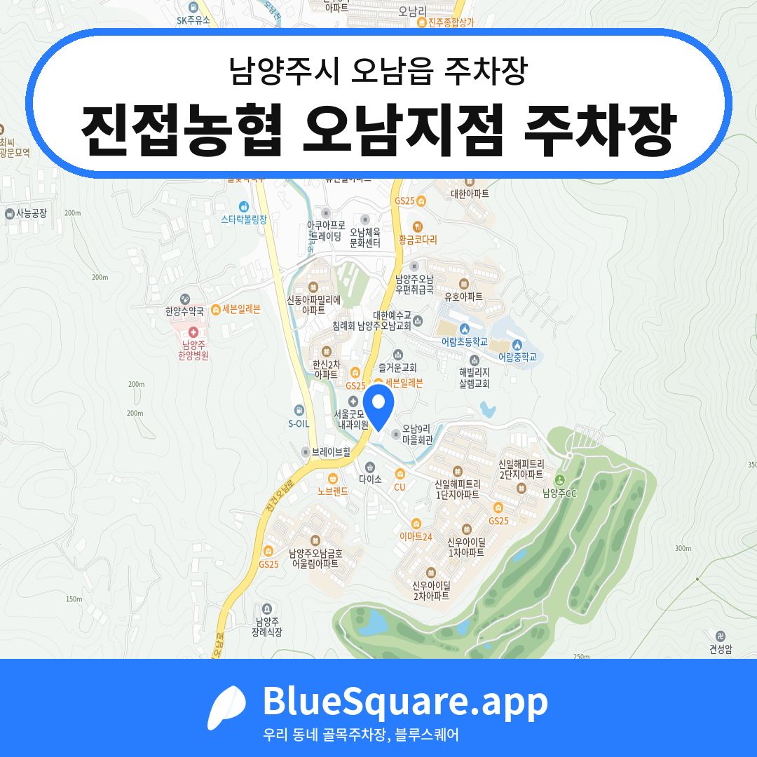 진접농협 오남지점 주차장 위치 지도 — 경기 남양주시 오남읍 | 블루스퀘어 주차