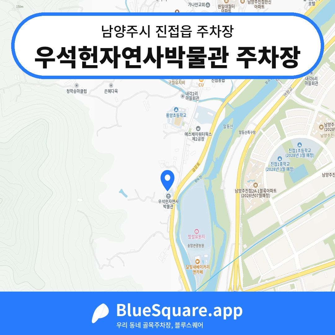 우석헌자연사박물관 주차장 위치 지도 — 경기 남양주시 진접읍 | 블루스퀘어 주차